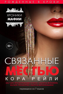Связанные местью - Кора Рейли