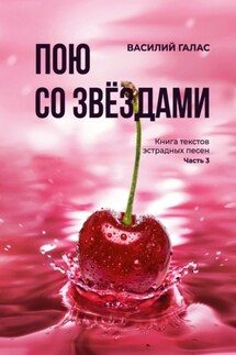 Пою со звёздами. Книга текстов эстрадных песен. Часть 3 - Василий Галас