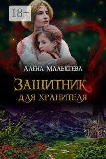 Защитник для Хранителя - Алёна Малышева