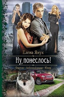 Ну, понеслось! - Елена Янук
