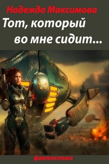 Тот, который во мне сидит… Фантастика - Надежда Максимова