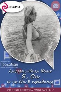 Я, Он и не Он в придачу - Юлия Лисовец