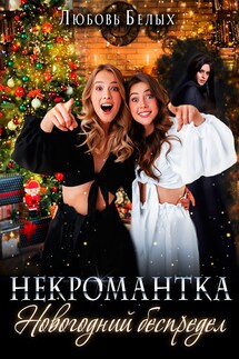 Некромантка. Новогодний беспредел - Белых Любовь