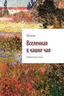 Вселенная в чашке чая. Избранные стихи - Шуния
