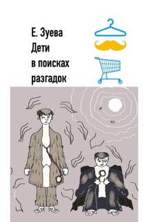 Дети в поисках разгадок. Детские стихи - Е. Зуева