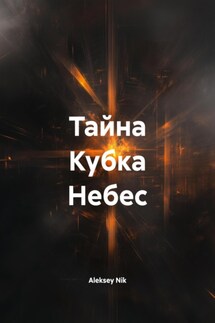 Тайна Кубка Небес - Aleksey Nik