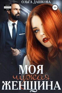Моя чужая женщина - Ольга Дашкова