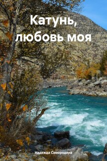 Катунь, любовь моя - Надежда Самородина