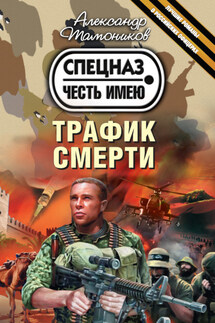 Трафик смерти - Александр Тамоников