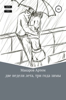 Две недели лета, три года зимы - Артем Макаров