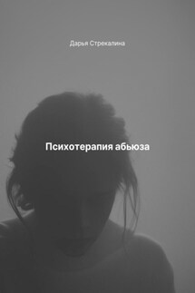Психотерапия абьюза - Дарья Стрекалина