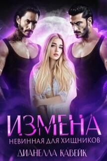 Измена. Невинная для хищников - Дианелла Кавейк