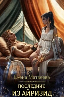 Последние из айризид - Елена Матвеева