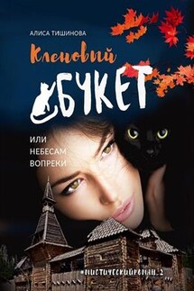 Кленовый букет, или Небесам вопреки - Алиса Тишинова