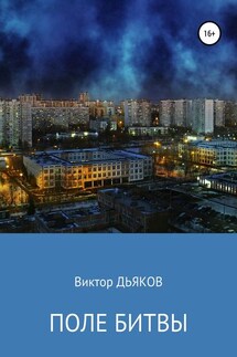 Поле битвы - Виктор Дьяков