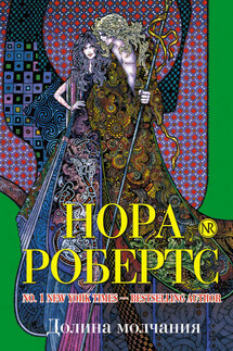 Долина Молчания - Нора Робертс