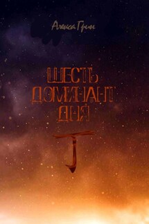 Шесть доминант дня иньский огонь - Алекса Грин