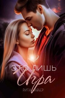 Это лишь игра - 2 - Рита Навьер