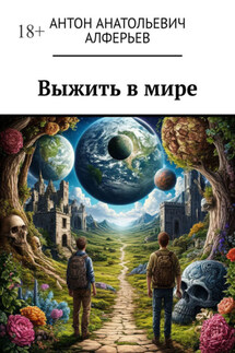 Выжить в мире - Антон Алферьев