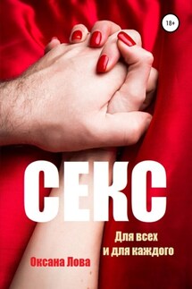 Секс. Для всех и для каждого - Оксана Лова