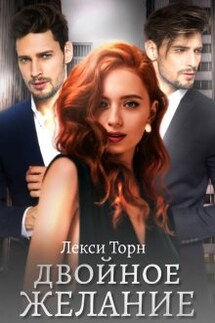 Двойное желание - Лекси Торн