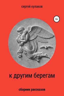 К другим берегам - Сергей Кулаков