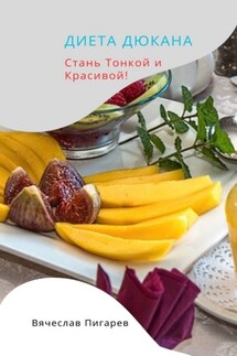 Диета Дюкана: стань тонкой и красивой! - Вячеслав Пигарев