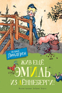 Жив ещё Эмиль из Лённеберги! - Астрид Линдгрен