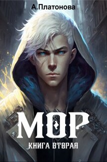Мор. Книга вторая - Анна Платонова