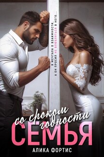 Семья со сроком годности - Алика Фортис