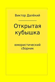 Открытая кубышка - Виктор Далёкий