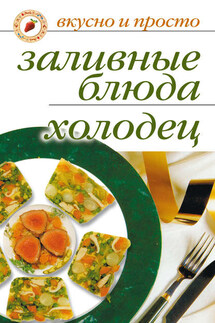 Заливные блюда. Холодец - Ирина Ульянова