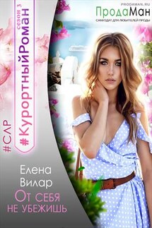 От себя не убежишь - Елена Вилар