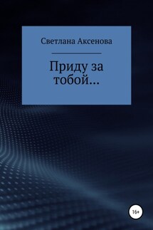 Приду за тобой… - Светлана Аксенова