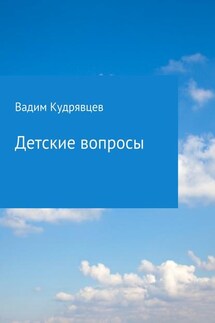 Детские вопросы - Вадим Кудрявцев