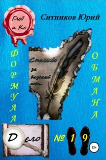 Формула обмана - Юрий Ситников