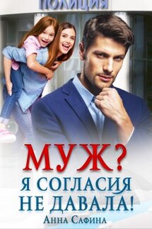 Муж? Я согласия не давала! - Анна Сафина