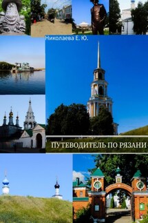 Путеводитель по Рязани - Екатерина Николаева
