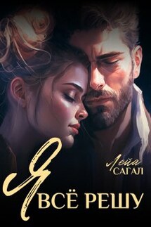 Я всё решу - Лейа Сагал