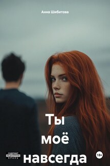 Ты моё навсегда - Анна Шибитова