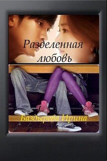 Разделенная любовь - Ирина Баздырева