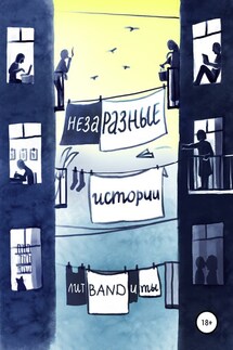 НезаРазные истории - Анна Чудинова, Ангелина Лисицкая