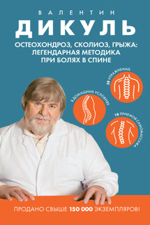 Остеохондроз, сколиоз, грыжа: легендарная методика при болях в спине - Валентин Дикуль