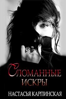 Сломанные искры - Настасья Карпинская