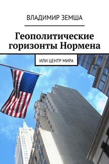 Геополитические горизонты Нормена. Или Центр мира - Владимир Земша