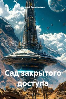 Сад закрытого доступа - Валерий Сковородкин
