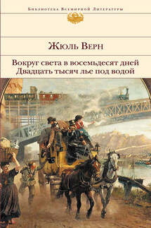 Вокруг света в восемьдесят дней. Двадцать тысяч лье под водой - Жюль Верн