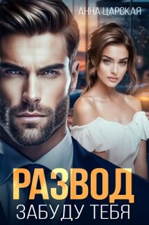 Развод. Забуду тебя - Анна Царская
