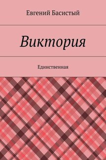 Виктория. Единственная - Евгений Басистый
