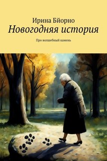Новогодняя история. Про волшебный камень - Ирина Бйорно